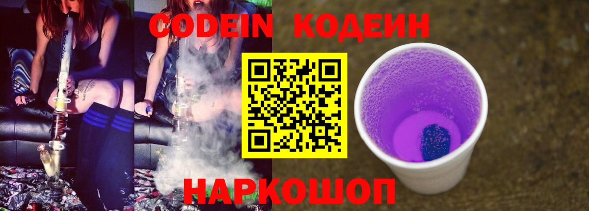 Алушта  Кодеиновый сироп Lean Purple Drank  Codein Purple Drank  Вход с VPN 